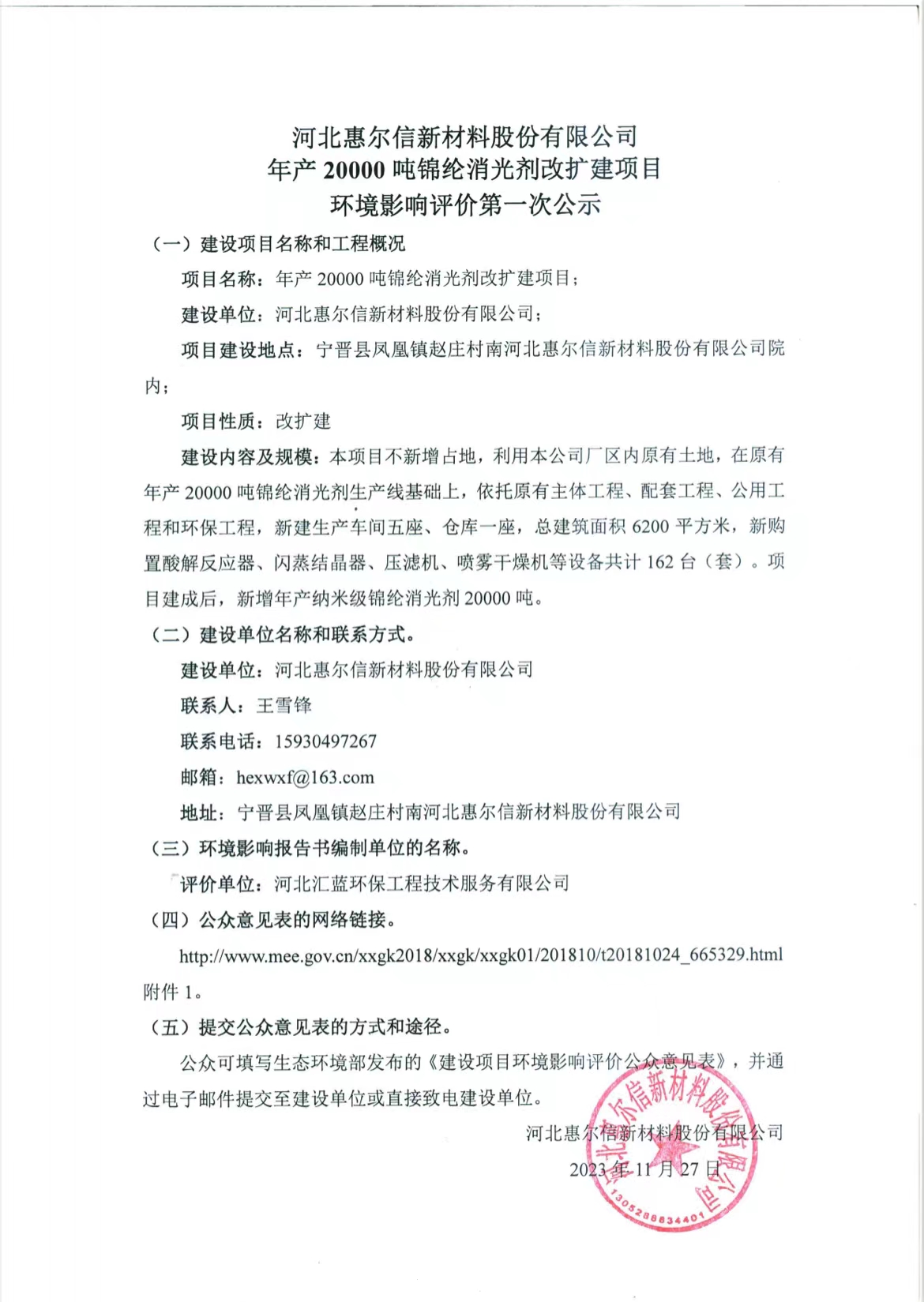 河北惠爾信新材料股份有限公司年產(chǎn)20000噸錦綸消光劑改擴建項目 環(huán)境影響評價第一次公示